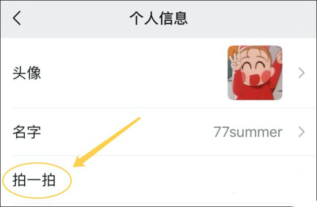 微信拍一拍新变化 微信拍一拍设置后缀方法