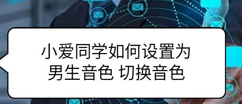 小爱音箱怎么改音色? 小爱音箱切换音色的技巧