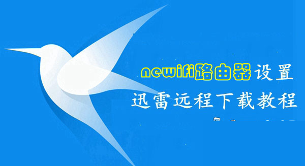 newifi路由器绑定迅雷远程下载方法介绍
