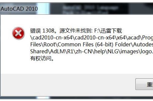 win10安装autocad2010出现错误提示找不到源文件1308怎么修复
