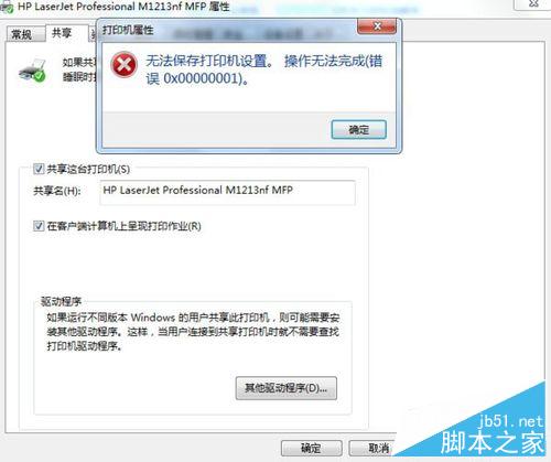 win7系统共享打印机无法保存错误0x00000001的解决方法