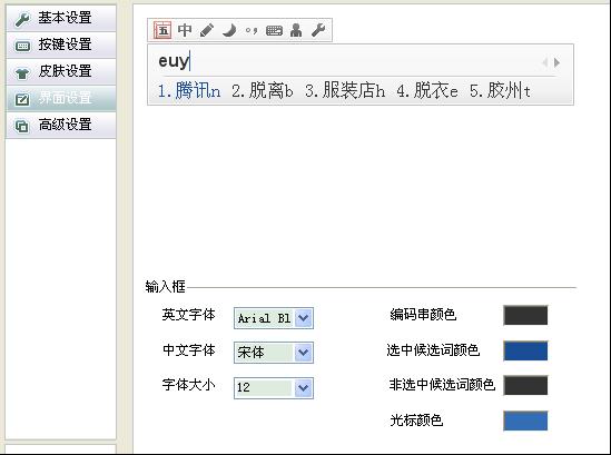 QQ五笔输入法皮肤设置