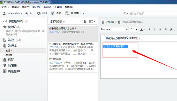 印象笔记怎么加密？印象笔记加密文字教程