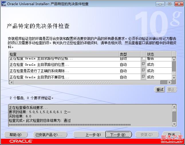 Windows7旗舰版32位Oracle10g的安装和卸载教程