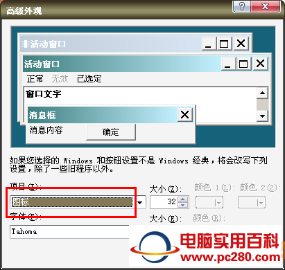 Windows XP系统如何修改桌面图标下的字体大小