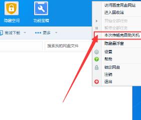 百度网盘设置下载完自动关机的操作方法
