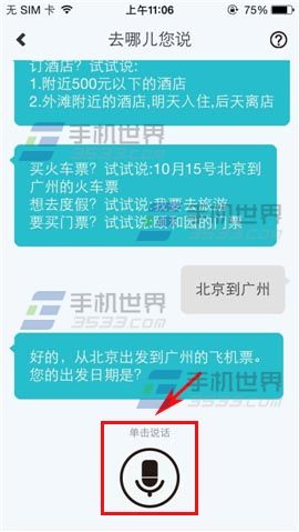 去哪儿旅行怎么使用语音?