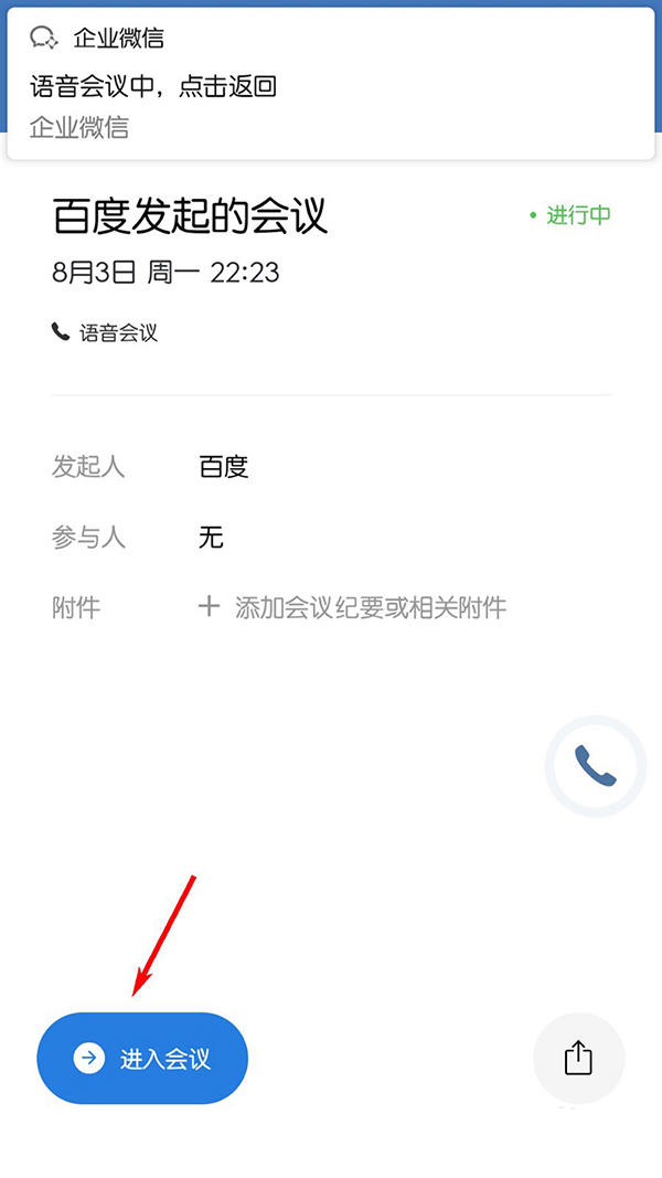 企业微信在哪结束会议? 企业微信app结束会议的方法