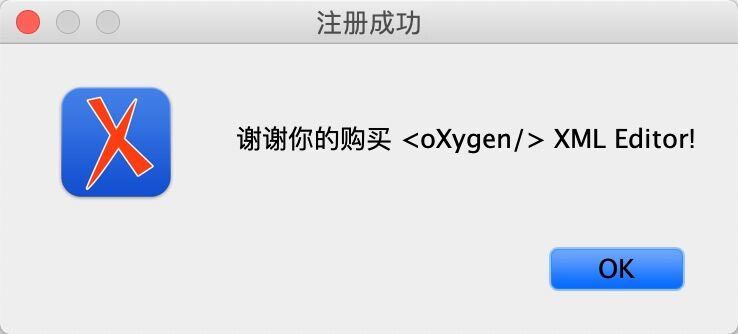 OxygenXMLEditor(XML编辑器)苹果Mac版怎么激活?附激活补丁