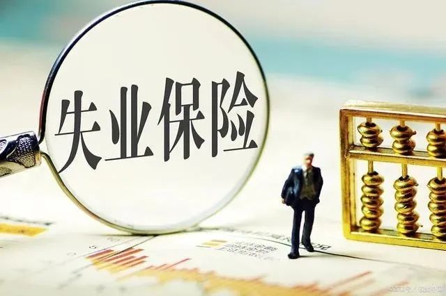 2020失业补助金领取方法 失业补助金申请条件