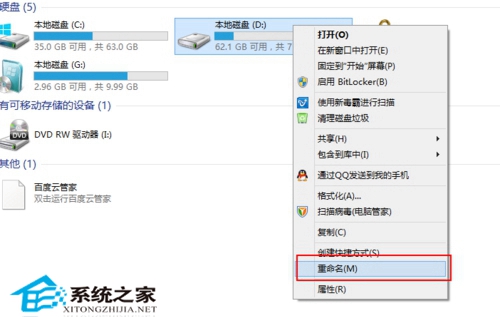 Win8系统更改本地磁盘名称以便区别不同磁盘作用类型