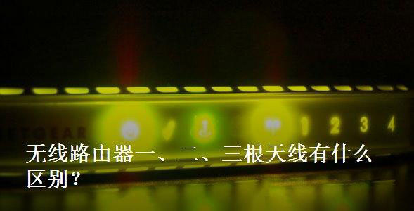 无线路由器1、2、3根天线有什么区别 路由器的天线数量越多信号就越好吗