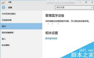 win10系统蓝牙搜不到怎么办？win10系统蓝牙搜不到的解决方法