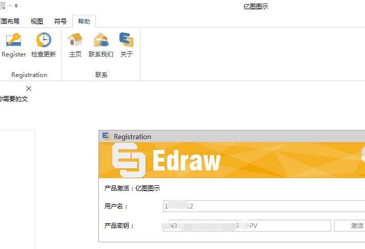 亿图图示V9安装并使用密钥注册码破解的教程