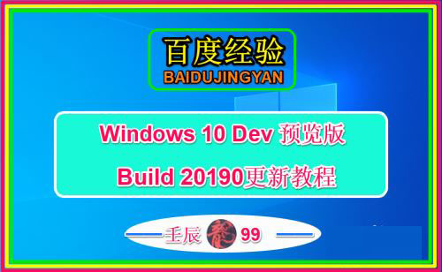 Win10 Dev预览版Build 20190怎么手动更新?