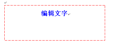 word如何在插入的图形中书写文字?