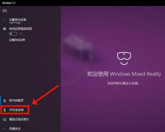 Win10无法下载混合现实怎么办 Win10混合现实(Mixed Reality)使用方法分享