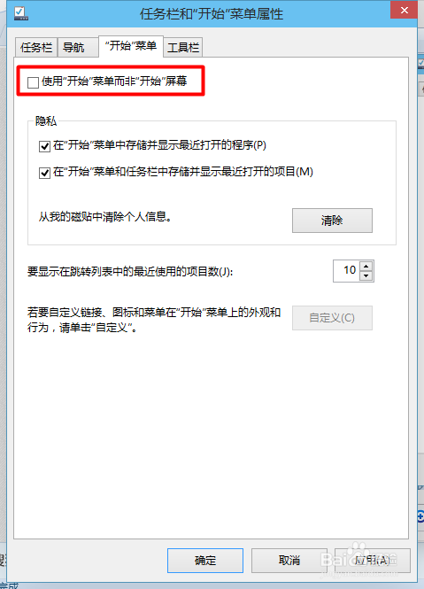 Win10开始菜单和开始屏幕怎么切换？