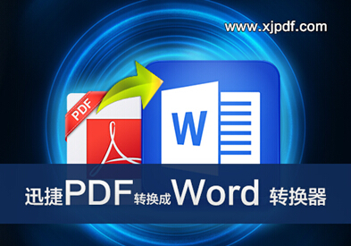 如何将pdf转换成word文档？pdf转换成word教程