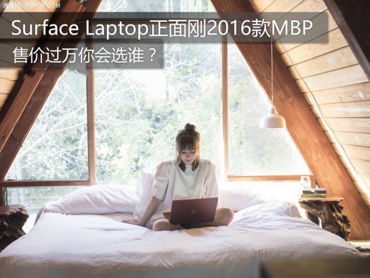 Surface Laptop与MacBook Pro 2016哪个好？Surface Laptop对比MacBook Pro评测