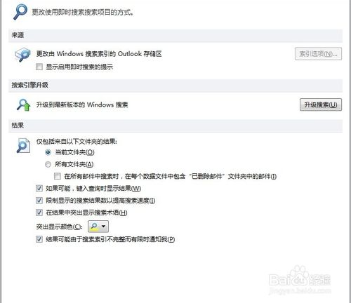 outlook中的即时搜索怎么关闭?