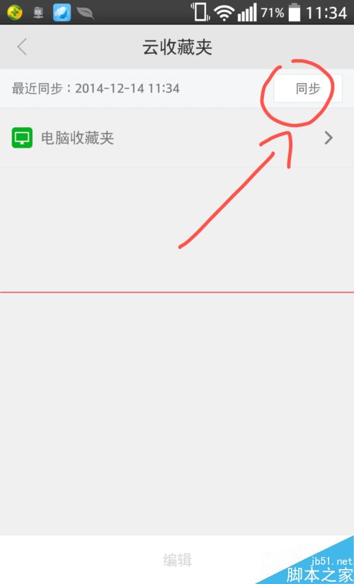 手机360浏览器同步电脑浏览器收藏的信息的方法