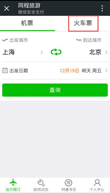 微信怎么买火车票？使用微信购买火车票图文教程