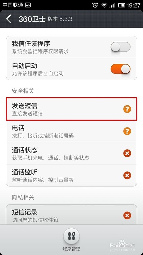 手机360总是提示发送短信或者读取短信该怎么办？