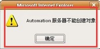打印机打印时出现automation服务器不能创建对象怎么办？