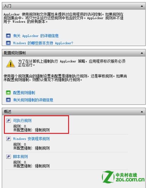 通过本地安全策略中的应用程序控制策略限制软件运行