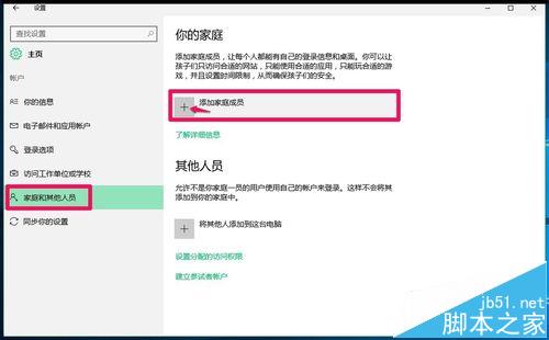 Win10系统怎么添加家庭成人成员和其他人员?