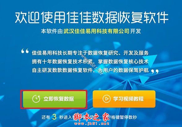 佳佳数据恢复软件怎么使用？佳佳数据恢复软件安装使用详细图文教程