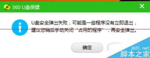 360安全卫士提示U盘弹出失败怎么办？