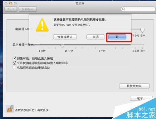 MAC怎么取消电脑休眠？苹果mac休眠时间设置方法