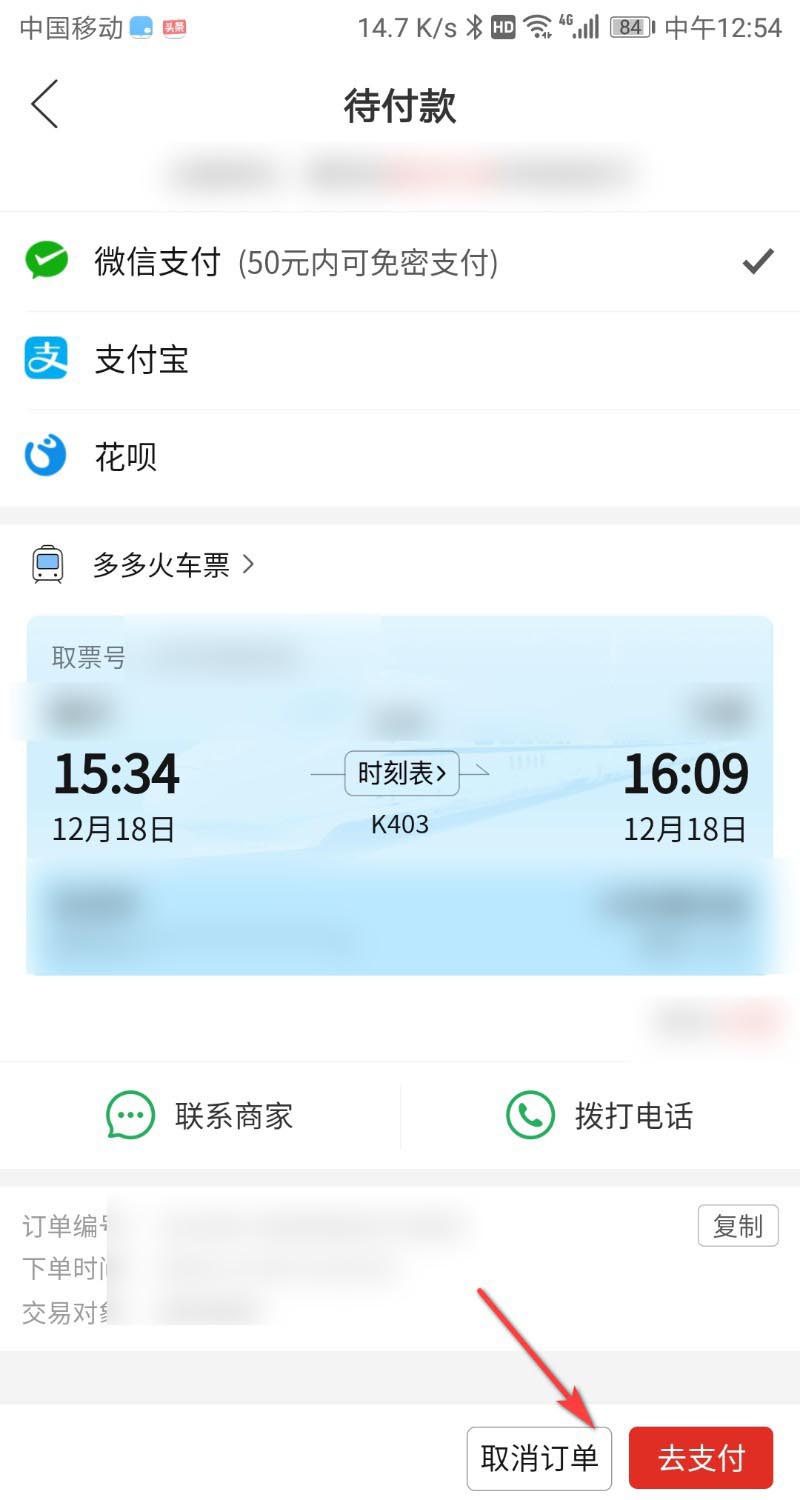 拼多多火车票怎么取消占座?