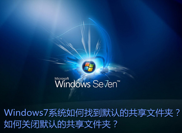 Win7系统中默认共享文件夹在哪里 Win7关闭默认共享文件夹方法图解