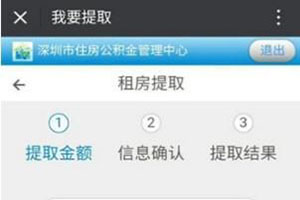 微信怎么提取住房公积金 预约提取公积金详细图文教程