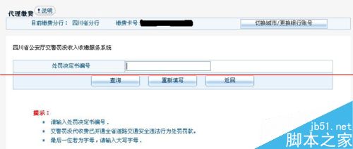 在家里用网银通处理交通违章和缴纳违章罚款的方法