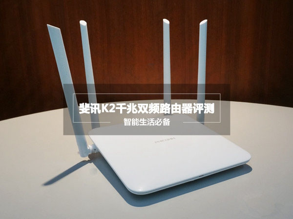 斐讯K2路由器怎么样 斐讯K2路由器深度评测