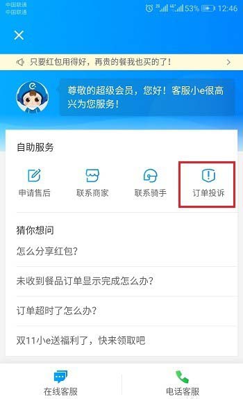 饿了么订单怎么投诉?