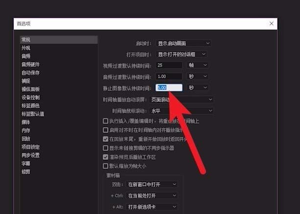premiere怎么设置导入图片默认的持续时间?