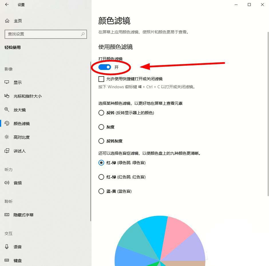 Win10系统怎么开启颜色滤镜功能?