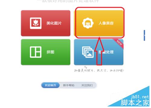 用美图秀秀把自己的照片变得帅一点漂亮一点