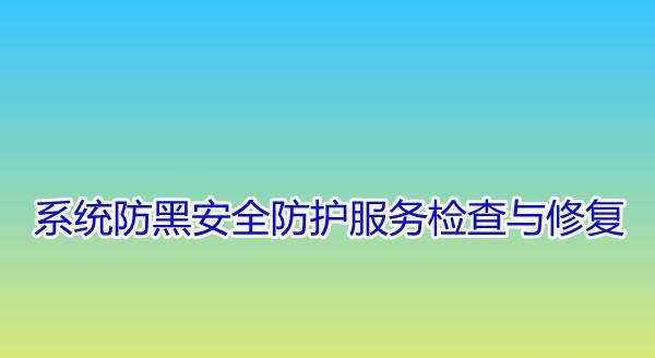 电脑怎么进行系统防黑安全防护服务检查与修复?