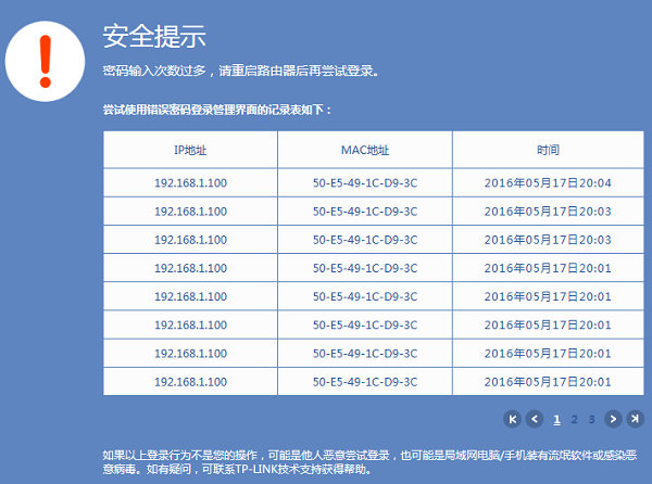 TP-link管理登录界面提示&ldquo;密码输入次数过多，请重启路由器后再尝试登录&rdquo;的解决办法