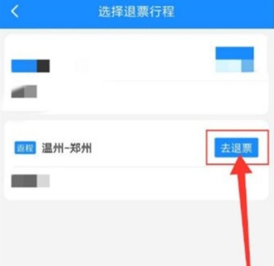 智行火车票怎么样申请退票?