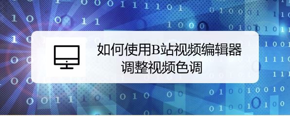 B站视频编辑器怎么编辑视频并添加滤镜效果?