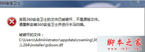 win7系统打开360安全卫士提示文件已被破坏不是原版文件的解决方法