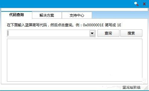 Win8蓝屏代码查询器怎么使用?Win8蓝屏代码查询器的使用方法