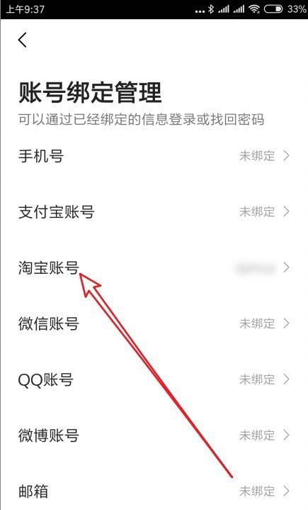 高德地图绑定的淘宝账号怎么解绑?